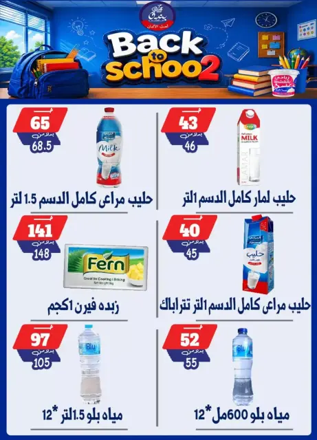 عروض بندق ماركت بفرع الإسكندرية من ٢٧ سبتمبر حتى ٣ أكتوبر ٢٠٢٦ العودة إلى المدرسة - صفحة 23