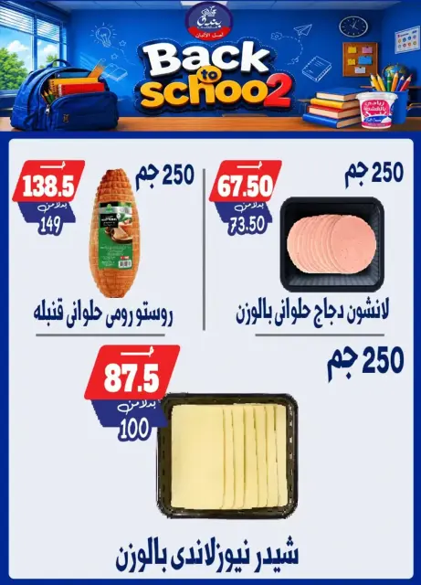 عروض بندق ماركت بفرع الإسكندرية من ٢٧ سبتمبر حتى ٣ أكتوبر ٢٠٢٦ العودة إلى المدرسة - صفحة 10