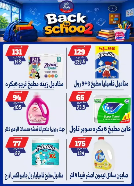 عروض بندق ماركت بفرع الإسكندرية من ٢٧ سبتمبر حتى ٣ أكتوبر ٢٠٢٦ العودة إلى المدرسة - صفحة 31