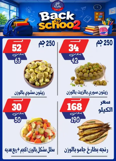 عروض بندق ماركت بفرع الإسكندرية من ٢٧ سبتمبر حتى ٣ أكتوبر ٢٠٢٦ العودة إلى المدرسة - صفحة 8