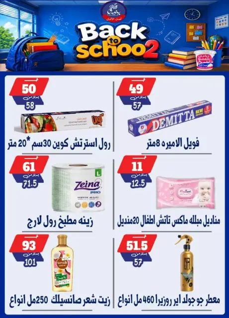 عروض بندق ماركت بفرع الإسكندرية من ٢٧ سبتمبر حتى ٣ أكتوبر ٢٠٢٦ العودة إلى المدرسة - صفحة 41