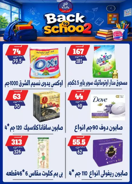 عروض بندق ماركت بفرع الإسكندرية من ٢٧ سبتمبر حتى ٣ أكتوبر ٢٠٢٦ العودة إلى المدرسة - صفحة 32
