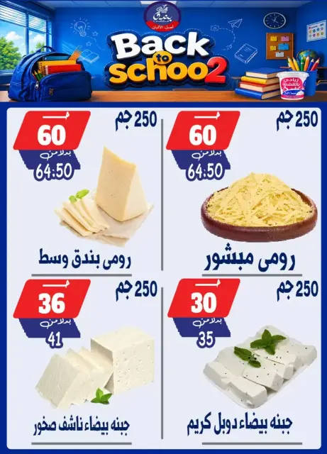 عروض بندق ماركت بفرع الإسكندرية من ٢٧ سبتمبر حتى ٣ أكتوبر ٢٠٢٦ العودة إلى المدرسة - صفحة 2