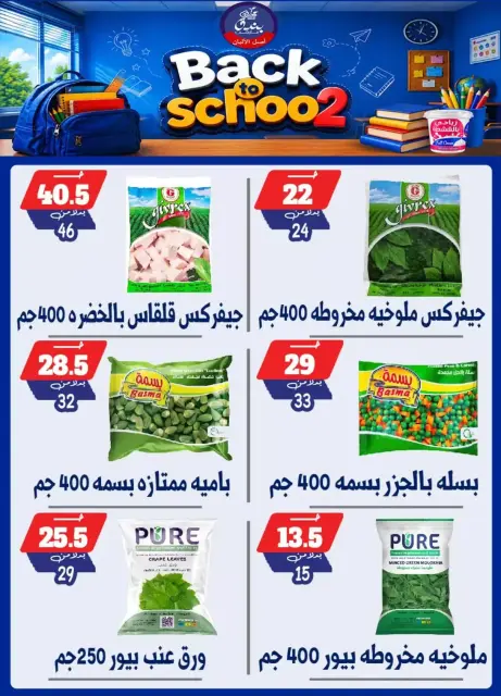 عروض بندق ماركت بفرع الإسكندرية من ٢٧ سبتمبر حتى ٣ أكتوبر ٢٠٢٦ العودة إلى المدرسة - صفحة 54