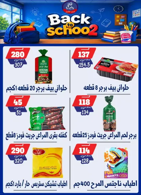 عروض بندق ماركت بفرع الإسكندرية من ٢٧ سبتمبر حتى ٣ أكتوبر ٢٠٢٦ العودة إلى المدرسة - صفحة 39