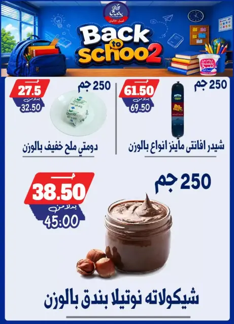 عروض بندق ماركت بفرع الإسكندرية من ٢٧ سبتمبر حتى ٣ أكتوبر ٢٠٢٦ العودة إلى المدرسة - صفحة 6