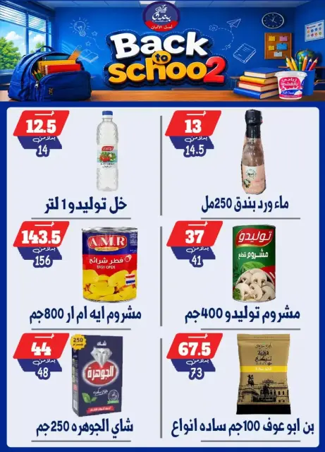 عروض بندق ماركت بفرع الإسكندرية من ٢٧ سبتمبر حتى ٣ أكتوبر ٢٠٢٦ العودة إلى المدرسة - صفحة 26