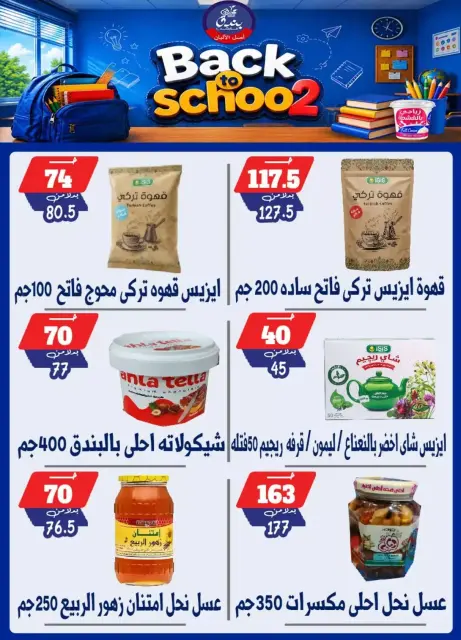عروض بندق ماركت بفرع الإسكندرية من ٢٧ سبتمبر حتى ٣ أكتوبر ٢٠٢٦ العودة إلى المدرسة - صفحة 47