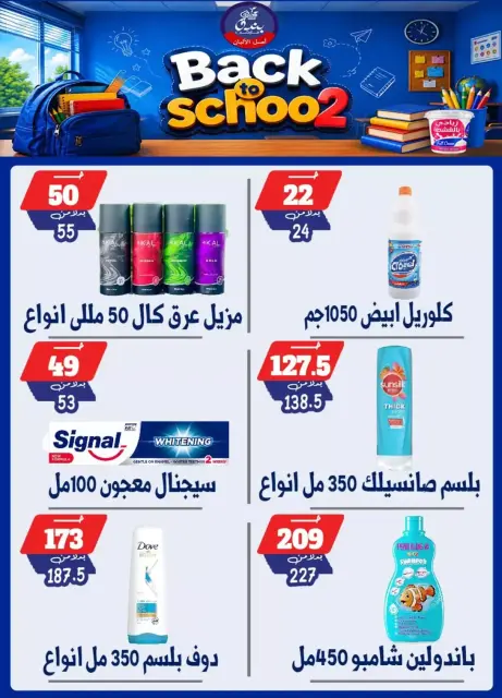 عروض بندق ماركت بفرع الإسكندرية من ٢٧ سبتمبر حتى ٣ أكتوبر ٢٠٢٦ العودة إلى المدرسة - صفحة 53