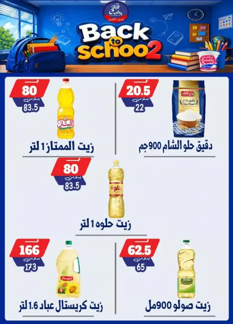عروض بندق ماركت بفرع الإسكندرية من ٢٧ سبتمبر حتى ٣ أكتوبر ٢٠٢٦ العودة إلى المدرسة - صفحة 24