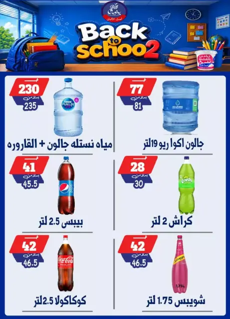 عروض بندق ماركت بفرع الإسكندرية من ٢٧ سبتمبر حتى ٣ أكتوبر ٢٠٢٦ العودة إلى المدرسة - صفحة 46