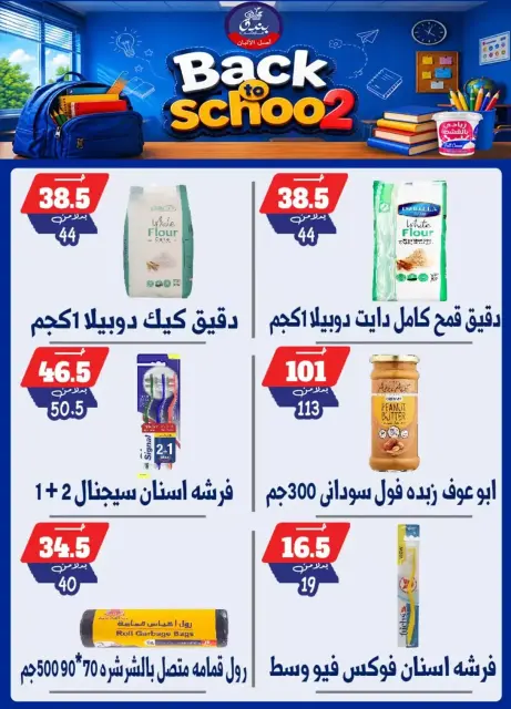 عروض بندق ماركت بفرع الإسكندرية من ٢٧ سبتمبر حتى ٣ أكتوبر ٢٠٢٦ العودة إلى المدرسة - صفحة 52