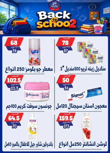 عروض بندق ماركت بفرع الإسكندرية من ٢٧ سبتمبر حتى ٣ أكتوبر ٢٠٢٦ العودة إلى المدرسة - صفحة 29
