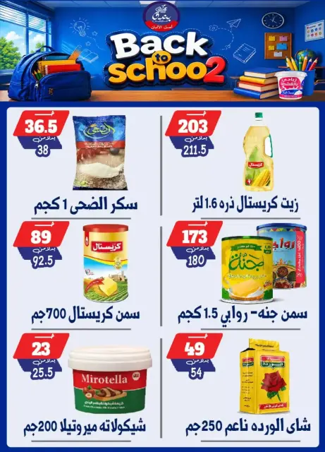 عروض بندق ماركت بفرع الإسكندرية من ٢٧ سبتمبر حتى ٣ أكتوبر ٢٠٢٦ العودة إلى المدرسة - صفحة 43