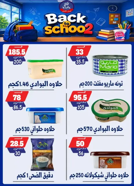 عروض بندق ماركت بفرع الإسكندرية من ٢٧ سبتمبر حتى ٣ أكتوبر ٢٠٢٦ العودة إلى المدرسة - صفحة 55