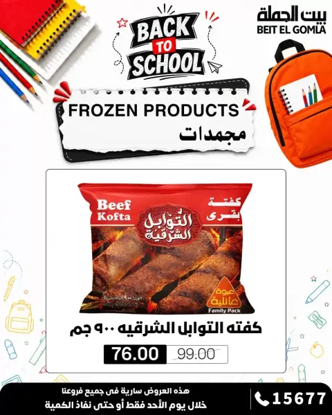 عروض بيت الجملة الأحد ٢٧ سبتمبر ٢٠٢٦ ساعة العروض متتعوضش - صفحة 8