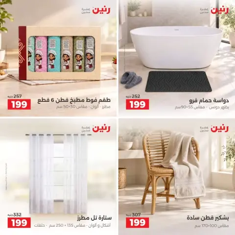 عروض رنين من ٢٧ حتى ٢٨ سبتمبر ٢٠٢٦ عروض المفروشات والستائر - صفحة 4