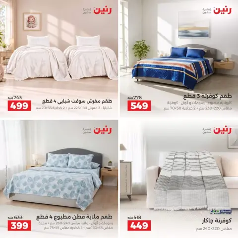 عروض رنين من ٢٧ حتى ٢٨ سبتمبر ٢٠٢٦ عروض المفروشات والستائر - صفحة 7