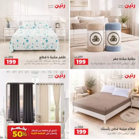 عروض رنين من ٢٧ حتى ٢٨ سبتمبر ٢٠٢٦ عروض المفروشات والستائر - صفحة 2