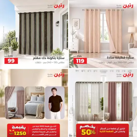 عروض رنين من ٢٧ حتى ٢٨ سبتمبر ٢٠٢٦ عروض المفروشات والستائر - صفحة 12