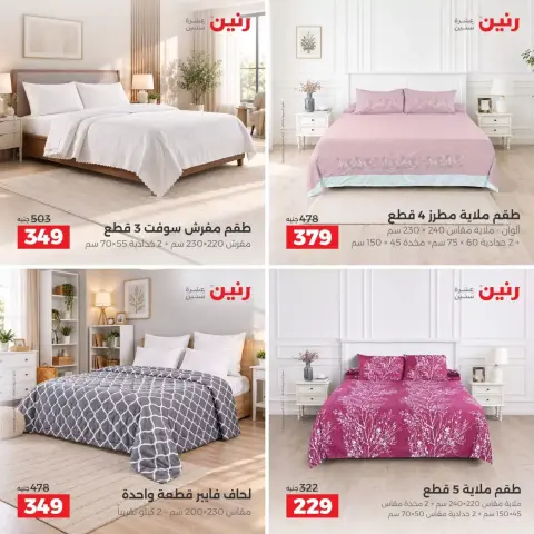 عروض رنين من ٢٧ حتى ٢٨ سبتمبر ٢٠٢٦ عروض المفروشات والستائر - صفحة 8