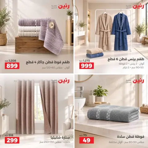 عروض رنين من ٢٧ حتى ٢٨ سبتمبر ٢٠٢٦ عروض المفروشات والستائر - صفحة 11