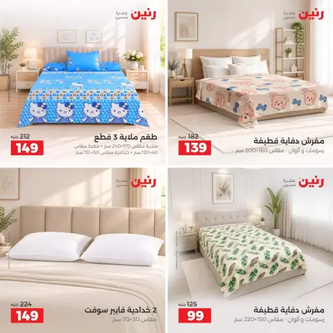 عروض رنين من ٢٧ حتى ٢٨ سبتمبر ٢٠٢٦ عروض المفروشات والستائر - صفحة 10