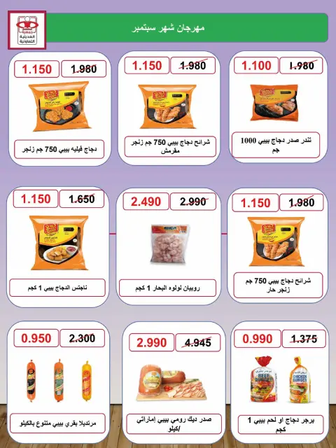 عروض جمعية العديلية التعاونية من ٢٨ سبتمبر حتى ٦ أكتوبر ٢٠٢٦ تخفيضات شهر سبتمبر - صفحة 20