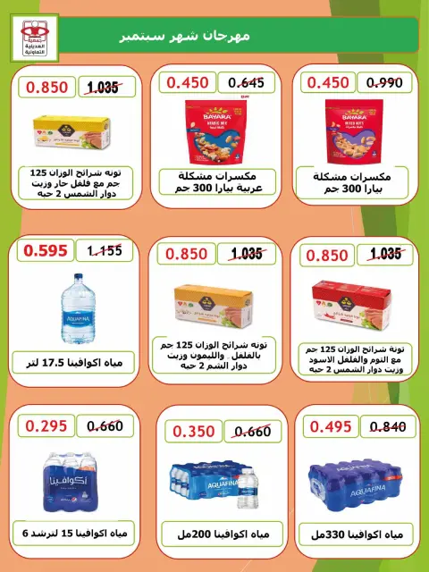 عروض جمعية العديلية التعاونية من ٢٨ سبتمبر حتى ٦ أكتوبر ٢٠٢٦ تخفيضات شهر سبتمبر - صفحة 22