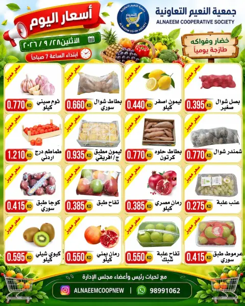 عروض جمعية النعيم التعاونية الاثنين ٢٨ سبتمبر ٢٠٢٦ عروض الخضار والفواكه - صفحة 4