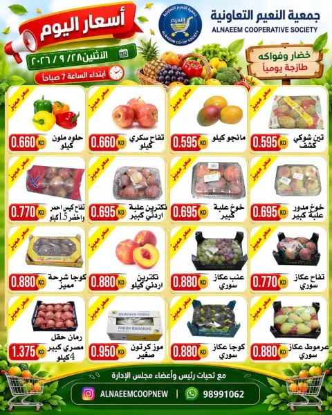 عروض جمعية النعيم التعاونية الاثنين ٢٨ سبتمبر ٢٠٢٦ عروض الخضار والفواكه - صفحة 3