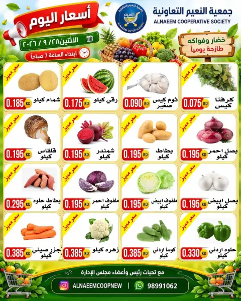 عروض جمعية النعيم التعاونية الاثنين ٢٨ سبتمبر ٢٠٢٦ عروض الخضار والفواكه - صفحة 2