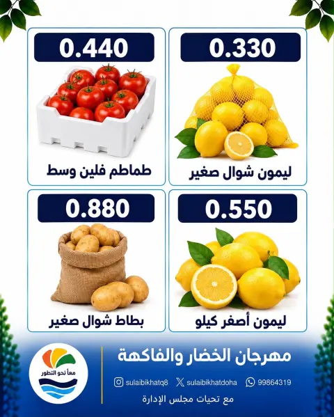 Ofertas de cooperativa Sulaibikhat Al-Doha lunes 28 septiembre 2026 Festival de hortalizas y frutas - Página 5