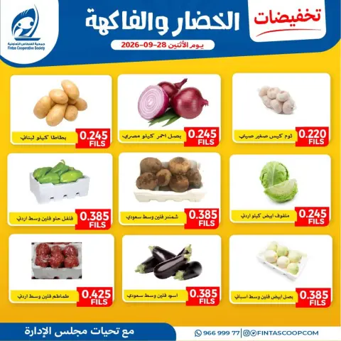 عروض جمعية الفنطاس التعاونية الكويت الاثنين ٢٨ سبتمبر ٢٠٢٦ عروض الخضار والفاكهة - صفحة 4