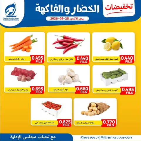 عروض جمعية الفنطاس التعاونية الكويت الاثنين ٢٨ سبتمبر ٢٠٢٦ عروض الخضار والفاكهة - صفحة 3
