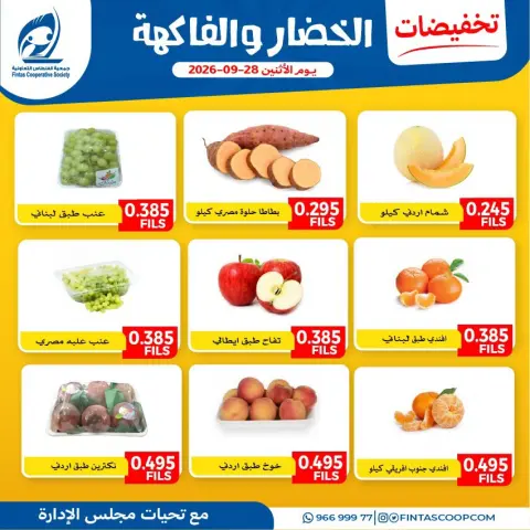 عروض جمعية الفنطاس التعاونية الكويت الاثنين ٢٨ سبتمبر ٢٠٢٦ عروض الخضار والفاكهة - صفحة 1
