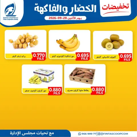 عروض جمعية الفنطاس التعاونية الكويت الاثنين ٢٨ سبتمبر ٢٠٢٦ عروض الخضار والفاكهة - صفحة 5