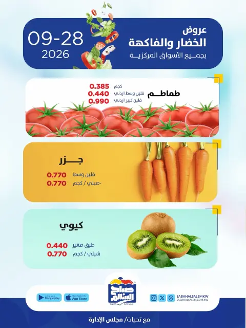 عروض جمعية صباح السالم التعاونية الاثنين ٢٨ سبتمبر ٢٠٢٦ عروض الخضار والفاكهة - صفحة 5