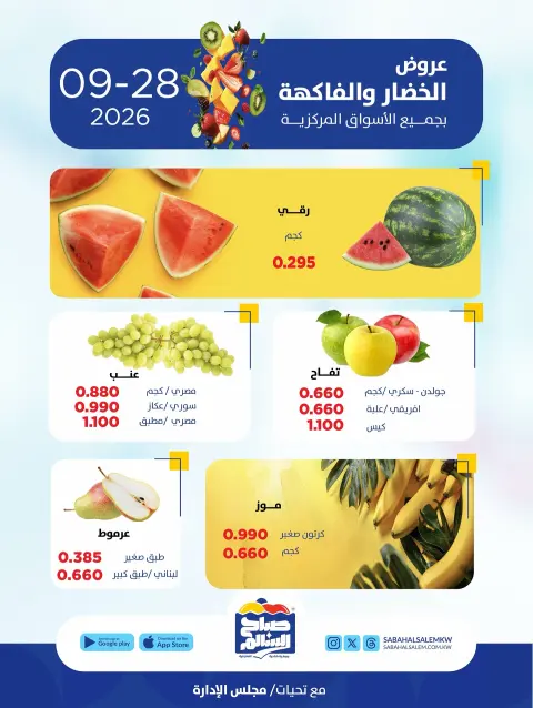 عروض جمعية صباح السالم التعاونية الاثنين ٢٨ سبتمبر ٢٠٢٦ عروض الخضار والفاكهة - صفحة 4