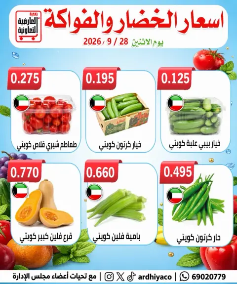 عروض جمعية العارضية التعاونية الاثنين ٢٨ سبتمبر ٢٠٢٦ عروض الخضار والفواكه - صفحة 3