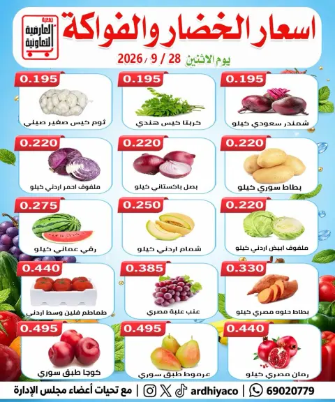 عروض جمعية العارضية التعاونية الاثنين ٢٨ سبتمبر ٢٠٢٦ عروض الخضار والفواكه - صفحة 2