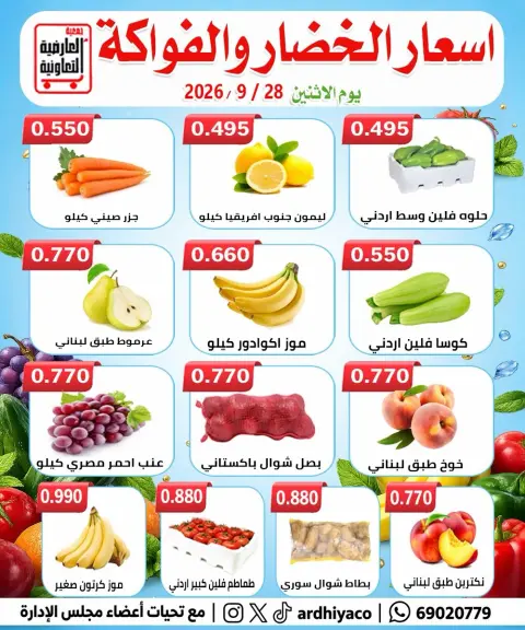 عروض جمعية العارضية التعاونية الاثنين ٢٨ سبتمبر ٢٠٢٦ عروض الخضار والفواكه - صفحة 4