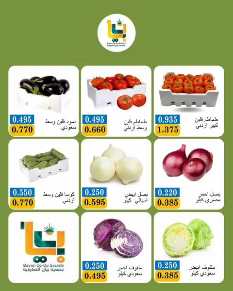 عروض جمعية بيان التعاونية الكويت الاثنين ٢٨ سبتمبر ٢٠٢٦ عروض الخضار والفواكه - صفحة 5