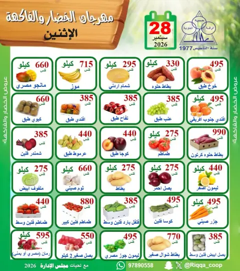 عروض جمعية الرقة التعاونية الاثنين ٢٨ سبتمبر ٢٠٢٦ مهرجان الخضار والفاكهة - صفحة 1