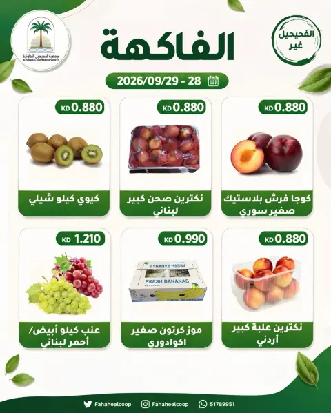 عروض جمعية الفحيحيل التعاونية الكويت من ٢٨ حتى ٢٩ سبتمبر ٢٠٢٦ عرض الخضار والفاكهة - صفحة 4