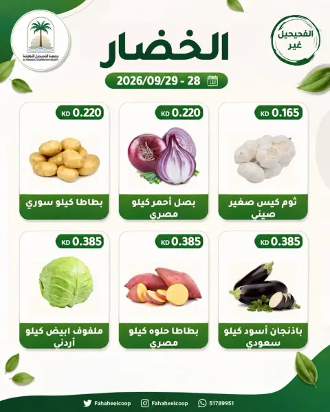 عروض جمعية الفحيحيل التعاونية الكويت من ٢٨ حتى ٢٩ سبتمبر ٢٠٢٦ عرض الخضار والفاكهة - صفحة 3