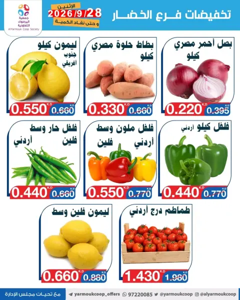 عروض جمعية اليرموك التعاونية الاثنين ٢٨ سبتمبر ٢٠٢٦ تخفيضات الخضار والفواكه - صفحة 3