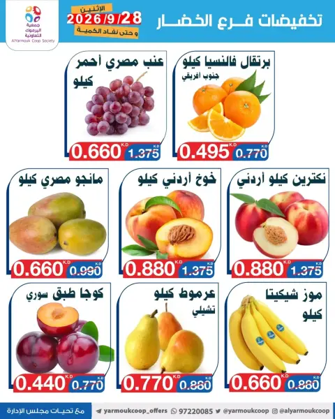 عروض جمعية اليرموك التعاونية الاثنين ٢٨ سبتمبر ٢٠٢٦ تخفيضات الخضار والفواكه - صفحة 2