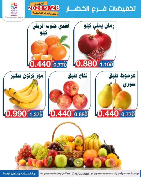 عروض جمعية اليرموك التعاونية الاثنين ٢٨ سبتمبر ٢٠٢٦ تخفيضات الخضار والفواكه - صفحة 5