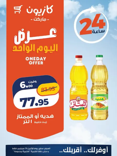عروض كازيون ماركت مصر الاثنين ٢٨ سبتمبر ٢٠٢٦ عرض اليوم الواحد - صفحة 2